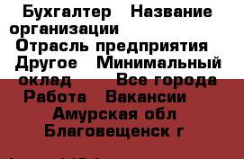 Бухгалтер › Название организации ­ Michael Page › Отрасль предприятия ­ Другое › Минимальный оклад ­ 1 - Все города Работа » Вакансии   . Амурская обл.,Благовещенск г.